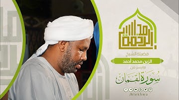 مجالس الرحمة | سورة لقمان | الشيخ الزين محمد أحمد | Surat luqman Sh Alzain Mohamed Ahmed