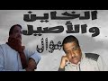 موال الأصيل والخسيس