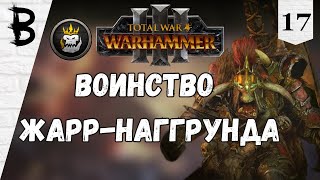 Total War: Warhammer 3: Immortal Empires Ажаг Мясник, Костетрясы #17 