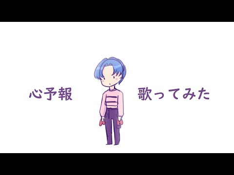 心予報 (Kokoro yohou)【歌ってみた】/ COVER