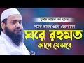 ঘর রহমত আস য ভ ব ম ফত আর ফ ব ন হ ব ব Mufti Arif Bin Habib New Waz Bangla New Waz 2022 ঘর রহমত আস য ভ ব ম ফত আর ফ ব ন হ ব ব Mufti Arif Bin Habib New Waz Bangla New Waz 2022
