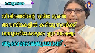 ജീവിതത്തിന്റെ ദുരിത ദുരന്ത അവസ്ഥകളിൽ കഴിയുന്നവർക്ക് വസുമതിയമ്മയുടെ ഈ സാക്ഷ്യം ആവേശോജ്ജ്വലമാണ് .