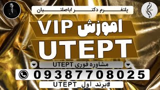 09387708025 - صفر تا صد رایتینگ یوتپ برای گرفتن نمره کامل - آموزش آشنایی با تکنیک های آزمون یوتپ