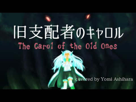【クトゥルフ神話】"The Carol of the Old Ones"～旧支配者のキャロル【covered by 葦原ヨミ】