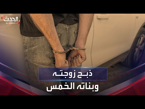مصري ينحر زوجته وبناته الخمس على أنغام الموسيقى الجيران يروون