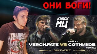 VERCH.FATE vs СЕРЁЖА СОТНИКОВ | КУБОК МЦ | РЕАКЦИЯ И РАЗБОР