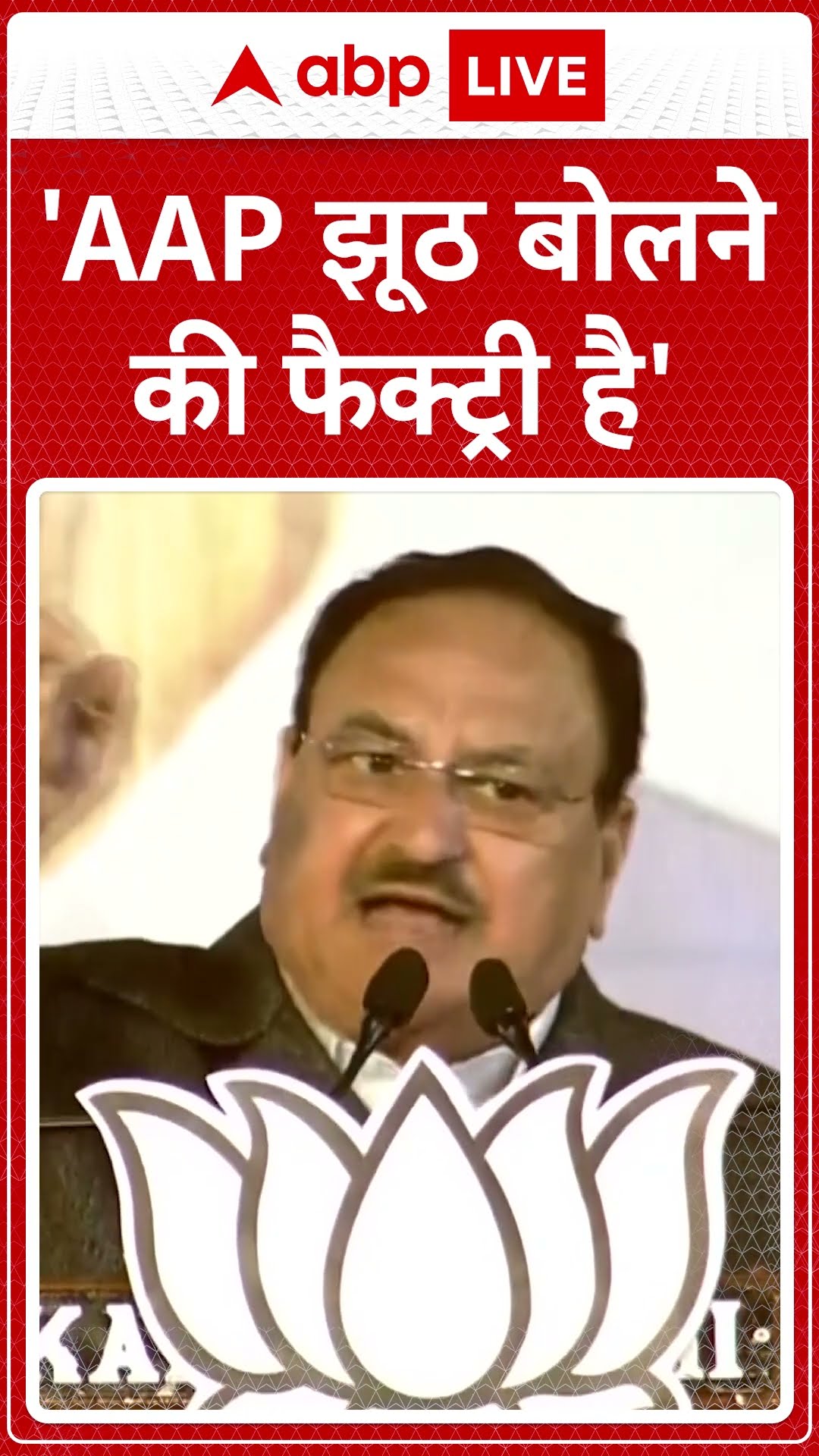 'AAP झूठ बोलने की की फैक्ट्री है'- जे पी नड्डा #abpshorts