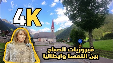 فيروزيات الصباح اجمل ماغنت فيروز على الطريق الرابط بين النمسا وايطاليا 4K