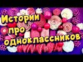 Истории про одноклассников и школу🤩 с  мылом и слаймами- хрустяшками 😊 от подписчиков ❤️