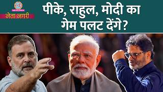 Prashant Kishor, Rahul Gandhi मिलकर Modi सरकार की मुश्किल बढ़ाएंगे? Netanagri | Amit Shah | Rajdeep