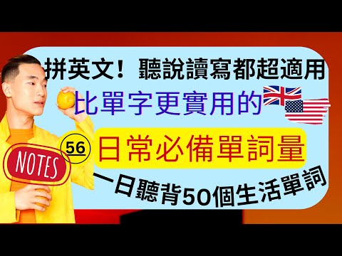 (56)拼英文！日常必備單詞量：比單字更實用的：單詞學習：聽說讀寫都超適用：一日聽背50個生活單詞