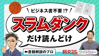 有名ビジネス書の内容は『スラムダンク』にほぼ詰まってる!? 一流ビジネスパーソン300人に「バイブル本」を聞いたら、「スラムダンク最強説」が浮上した