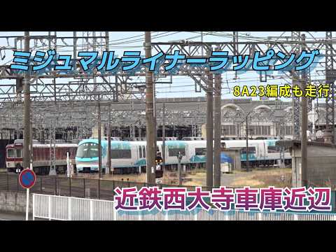 近鉄西大寺駅＆車庫近辺】ミジュマルライナーラッピングや阪神車両