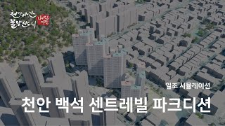 천안 백석센트레빌파크디션 358