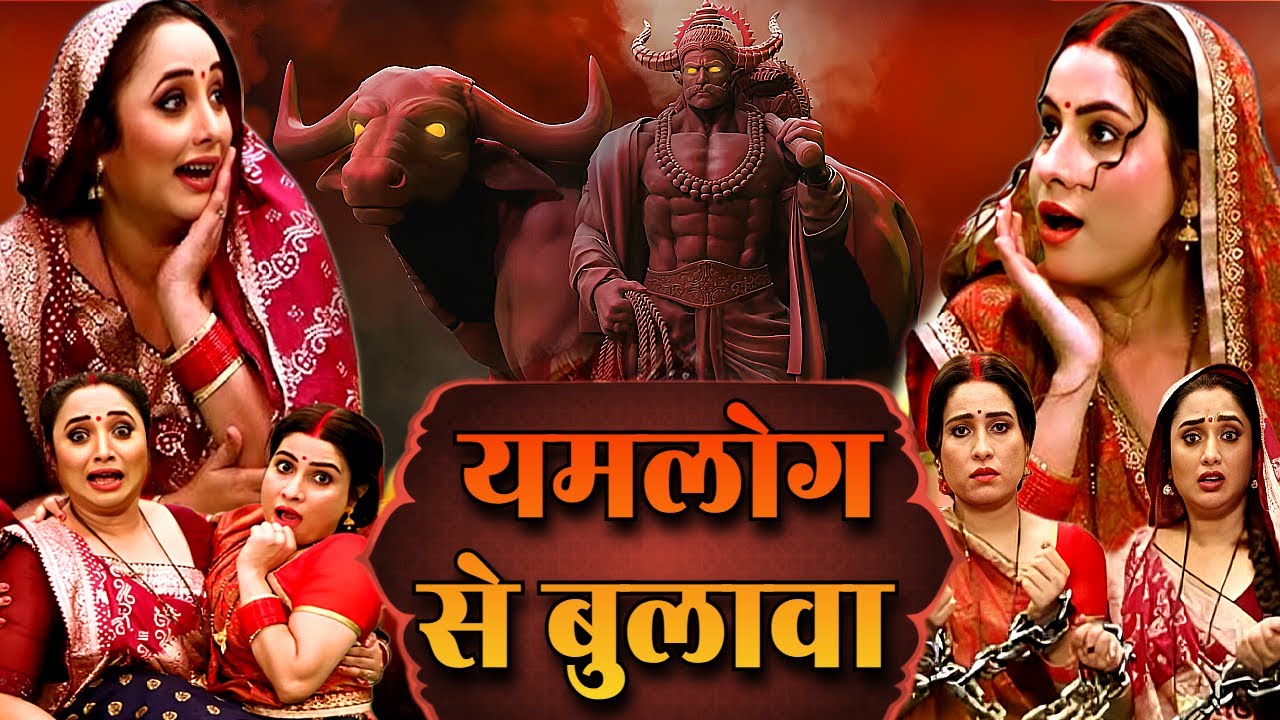 RANI CHATTERJEE & SANJANA PANDEY | यमलोग से बुलावा - New Bhojpuri Movie | Khesari Song & Film Saas..