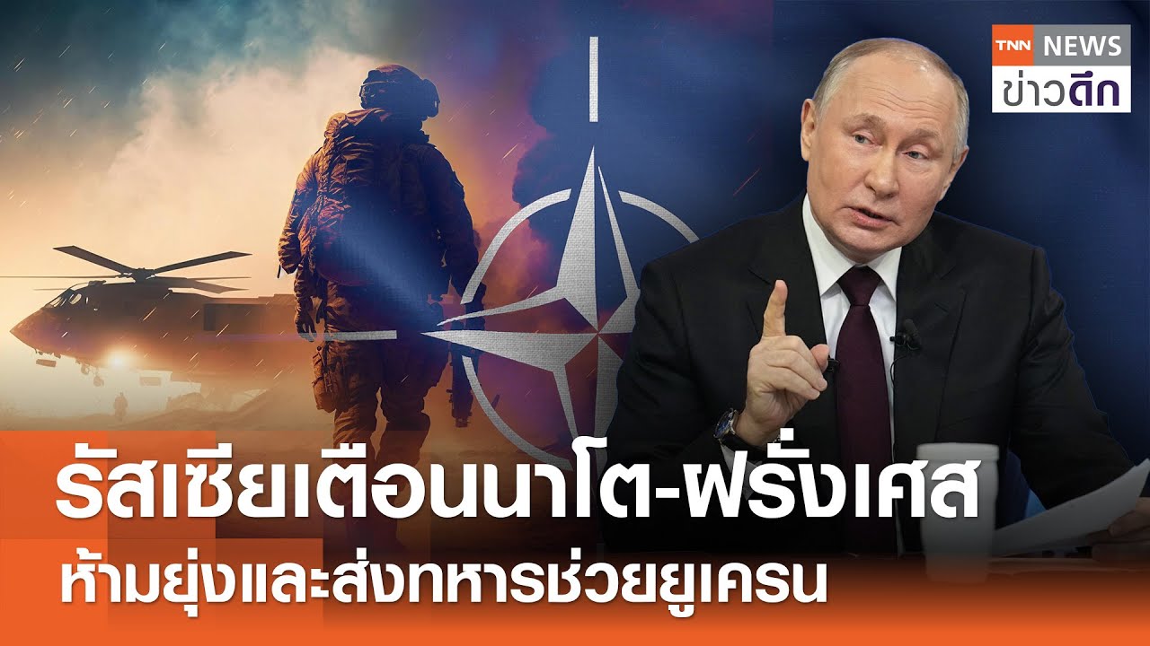 รัสเซีย! เตือนคนไทย อย่าสมัครช่วยรบยูเครน | TNN ข่าวดึก | 5 มี.ค. 65
