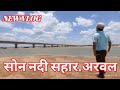 Arwal sahar bridge  sahar pool  son nadi  sr vlogs