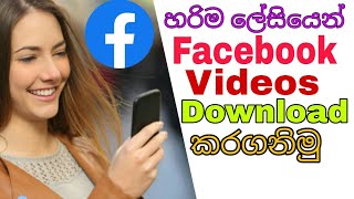 How To Facebook Video Download Easy way | හරිම ලේසියෙන් ෆේස්බුක් වීඩියෝ ඩව්න්ලෝඩ් කරගමු