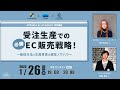 受注生産での必勝EC販売戦略！〜販促方法と生産背景の選定ノウハウ〜
