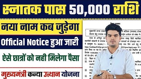 graduation pass 50000 online apply 2025 | Kanya Utthan Yojana report related to adding new name