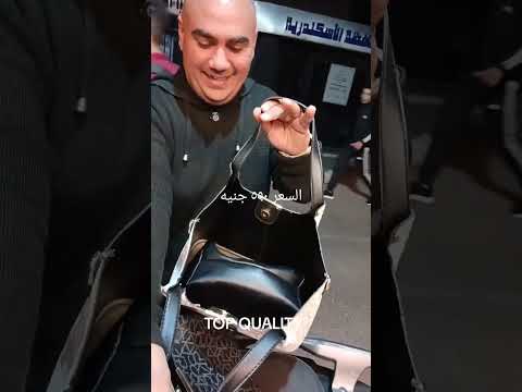 اعلي كواليتي واعلي فينيش واعلي سعر موديل شنطه تحفه بجد حجم كبير سيجو اسكندريه شنط شنطه