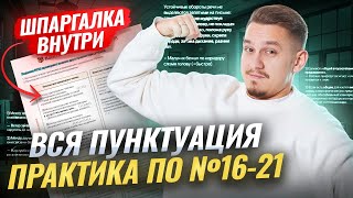 картинка: ВСЕ задания 16, 17, 18, 19, 20, 21 ЕГЭ Русский язык: ПУНКТУАЦИЯ | Умскул