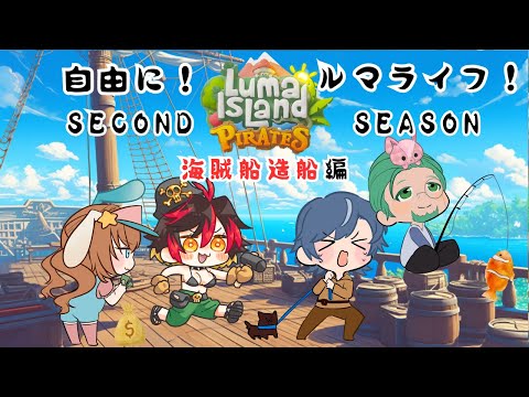 【ルマ島パイレーツ】ルマ島自由生活 #.5【Vtuber/久藤クーア】