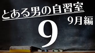 【とある男の9月の自習室9】~22:55まで一緒に勉強しようLIVE  ※次回は9/16(木)の22:00~です