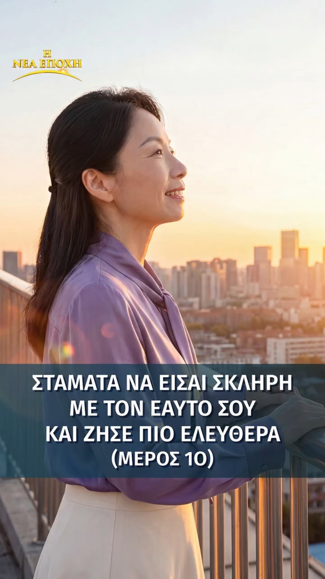 Σταμάτα να είσαι σκληρή με τον εαυτό σου και ζήσε πιο ελεύθερα (Μέρος 1ο)