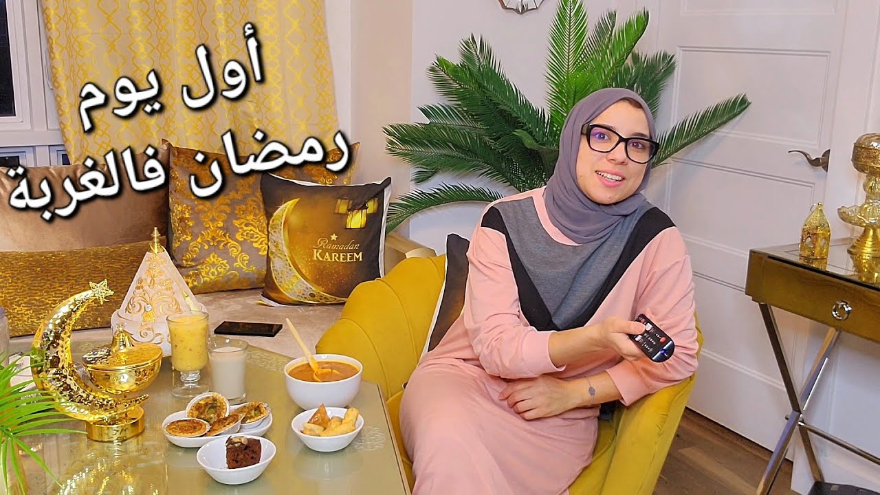 أول نهار من السحور للفطور🥰خلقت الأجواء راسي فالغربة...كيف داز ؟؟!