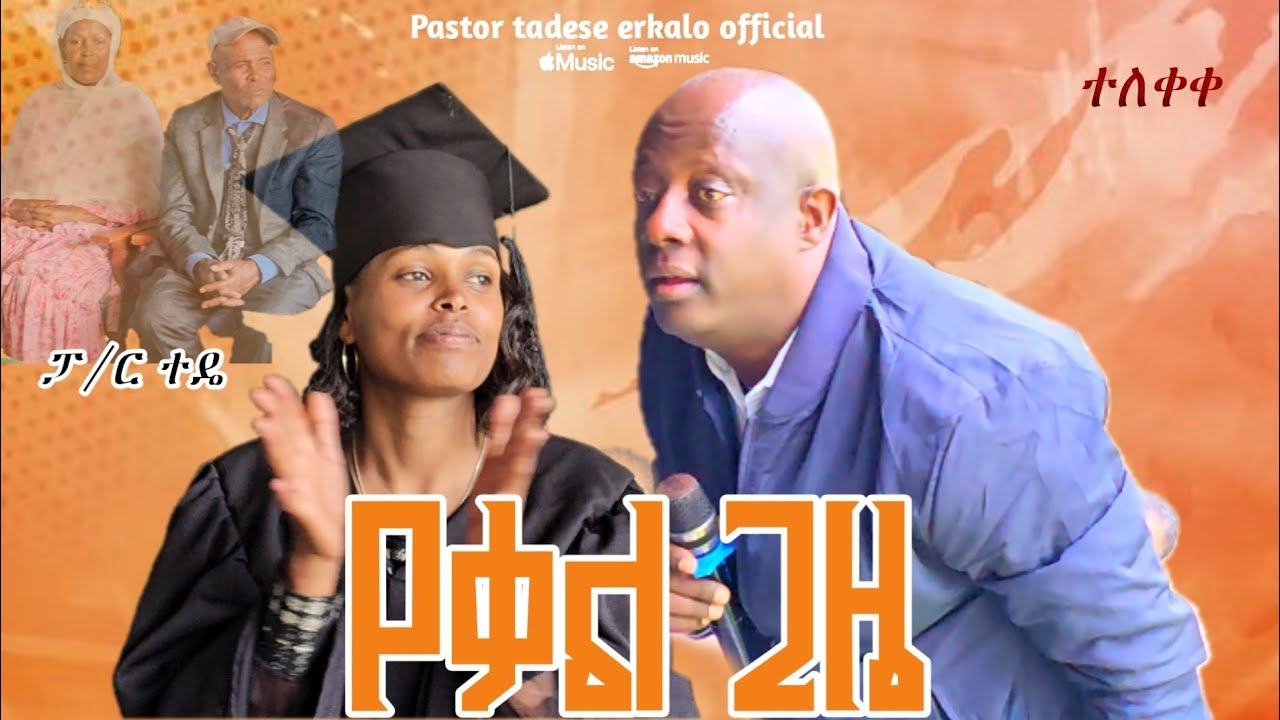 ተለቀቀ ፓስተር ተዴ በምርቃት ላይ ድንቅ ስብከት ሰምተችሁ ተባረኩ