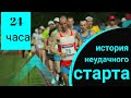 24 часа | Сверхмарафон | Сутки бегом | История схода с дистанции | Москва