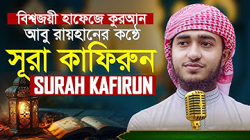সূরা আল কাফিরুন سورة الكافرون Surat Al Kafirun Qari Abu Rayhan