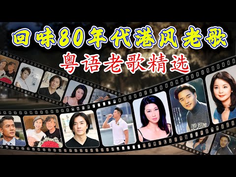經典歌曲 - 70、80、90年代经典老歌 | Cantonese Golden Oldies || 100首經典廣東歌《羅文, 許冠英, 張學友, 林子祥, 邓丽君, 叶丽仪, 周慧敏, 陳百強》