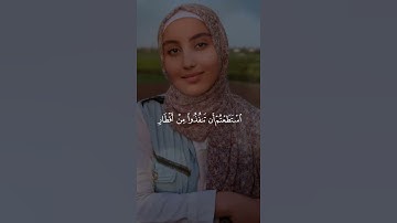 يَا مَعْشَرَ الْجِنِّ وَالْإِنسِ #سورة_الرحمن بصوت| أسماء عبد الجواد