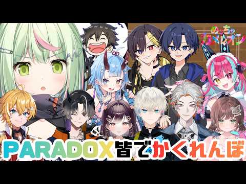 【めっちゃカメレオン】#SURGETown 番外編　PARADOXでかくれんぼ！【日ノ隈らん /のなめぷろだくしょん】