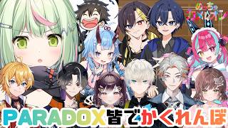 【めっちゃカメレオン】#SURGETown 番外編 PARADOXでかくれんぼ!【日ノ隈らん /のなめぷろだくしょん】