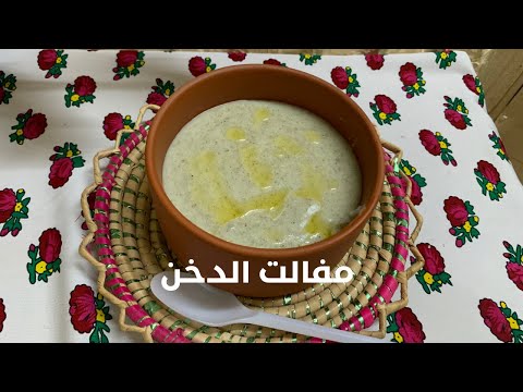 ثريد الدخن مفالت الدخن فته الدخن بالحليب وصفه جنوبيه