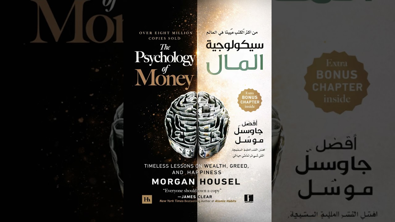سيكولوجية المال | دروس خالدة لفهم المال قبل مطاردته