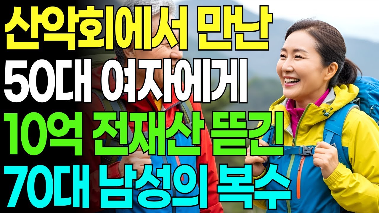 산악회에서 만난 50대 여성에게 10억 전재산 뺏긴 70대 남자의 통쾌한 복수