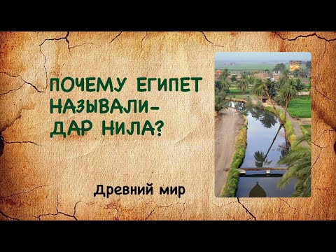 Почему Египет называли-дар Нила?