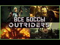 Outriders Все Боссы | Все сцены с боссами + концовка | Outriders All Boss Intro