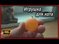 Как быстро и просто сделать игрушку для кота