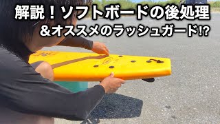 ソフトボードの片付け方を解説＆おすすめラッシュガードもどきをご紹介！