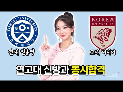 일반고에서 수시로 연대 언홍영 &amp;<strong>amp</strong>; 고대 <strong>미디어</strong> 올킬하는 법 | 연고티비