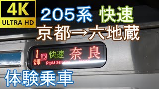 205系快速奈良行き　京都→六地蔵　体験乗車