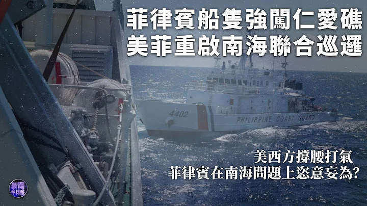 【專家解讀】菲律賓船隻強闖仁愛礁 增加中菲南海擦槍走火風險？美菲重啟南海聯合巡邏 是何居心？菲律賓在南海問題上高度配合美國？｜新聞今日談｜Philippines｜South China Sea - 天天要聞