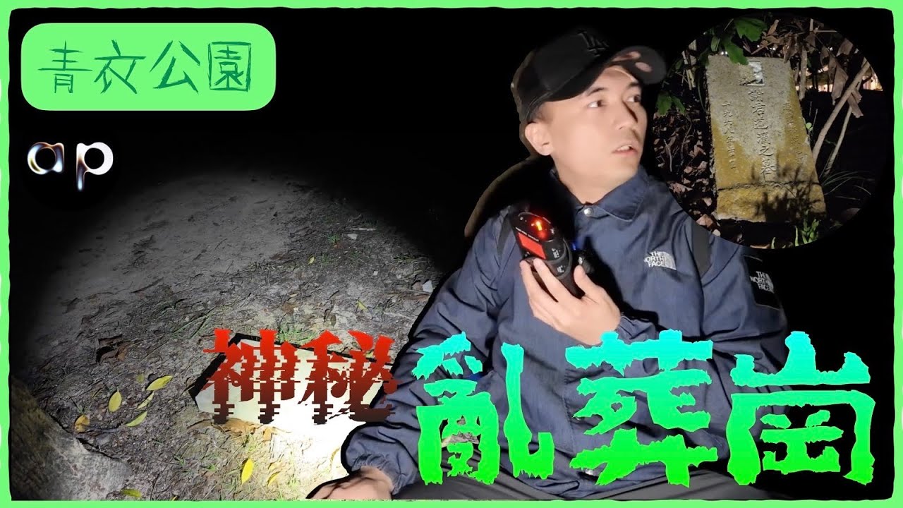 【一人靈探🔦】青衣公園小徑旁原來有一個神秘亂葬崗！遍地都是無名墓碑石！！公園保安表示「這裡以前其實更多🪦…」！！！｜AP人生