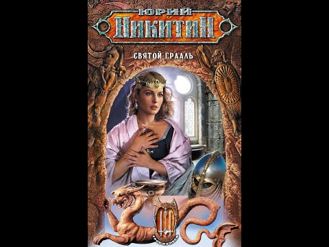 Подкаст Коротко и ясно: книга Юрия Никитина «Святой Грааль» Подкаст Коротко и ясно: книга Юрия Никитина «Святой Грааль»