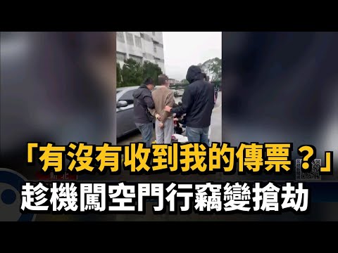 「有沒有收到我的傳票？」　趁機闖空門行竊變搶劫－民視新聞